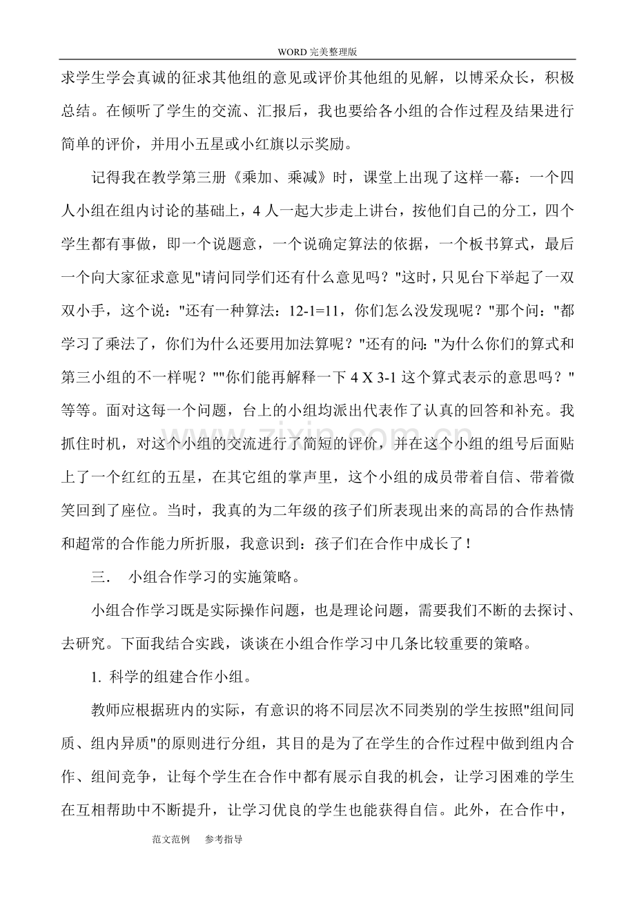 浅析小学数学教学中的小组合作学习专题总结.doc_第3页