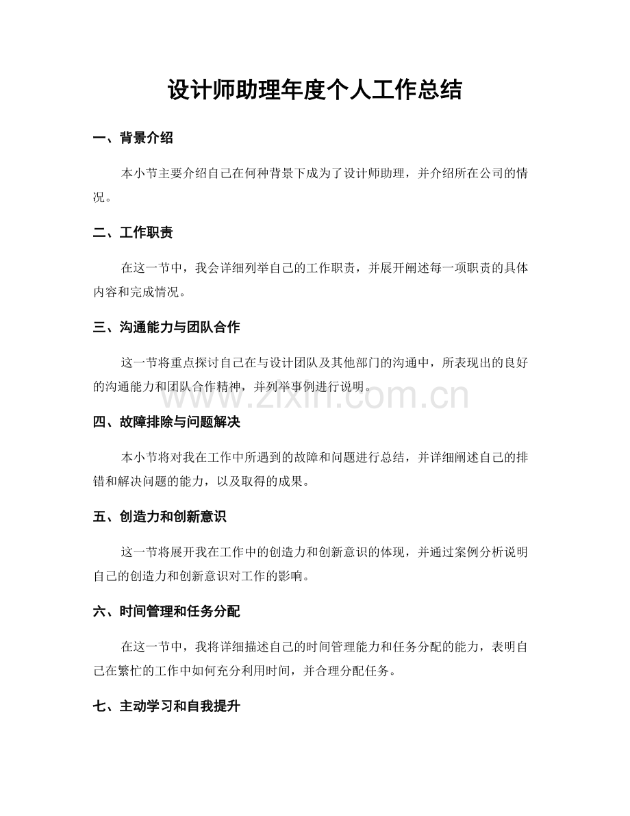 设计师助理年度个人工作总结.docx_第1页