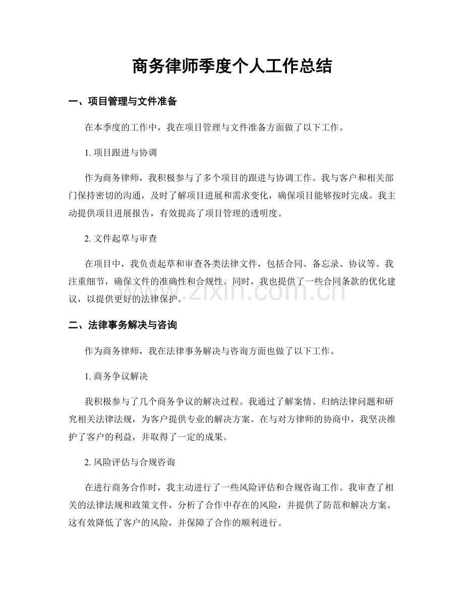 商务律师季度个人工作总结.docx_第1页