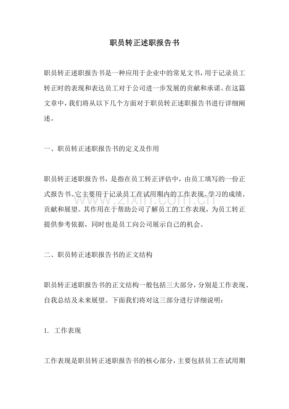 职员转正述职报告书.pdf_第1页