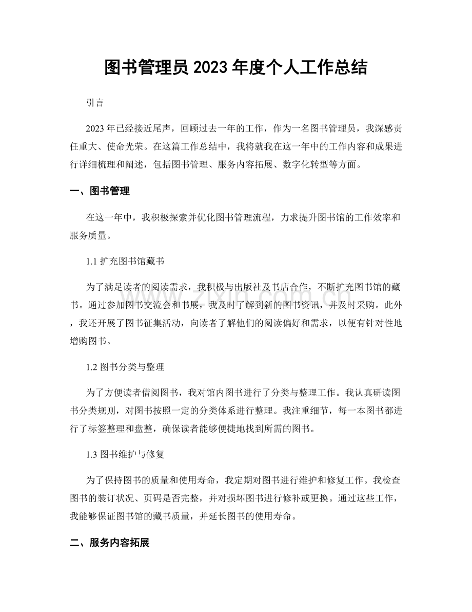 图书管理员2023年度个人工作总结.docx_第1页