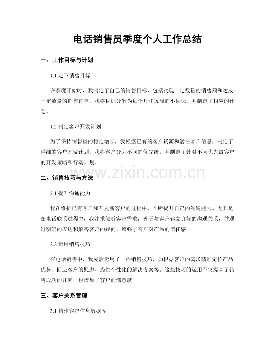 电话销售员季度个人工作总结.docx_第1页