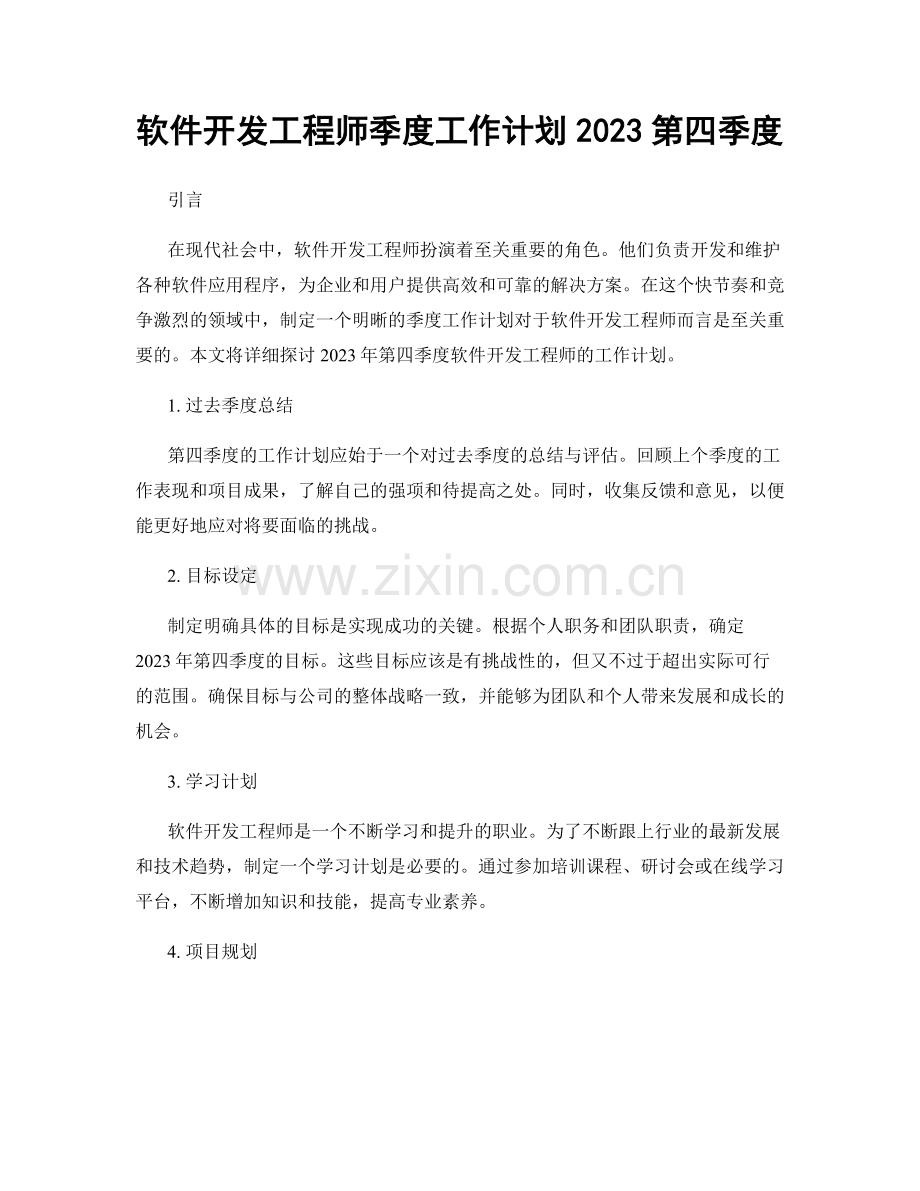 软件开发工程师季度工作计划2023第四季度.docx_第1页