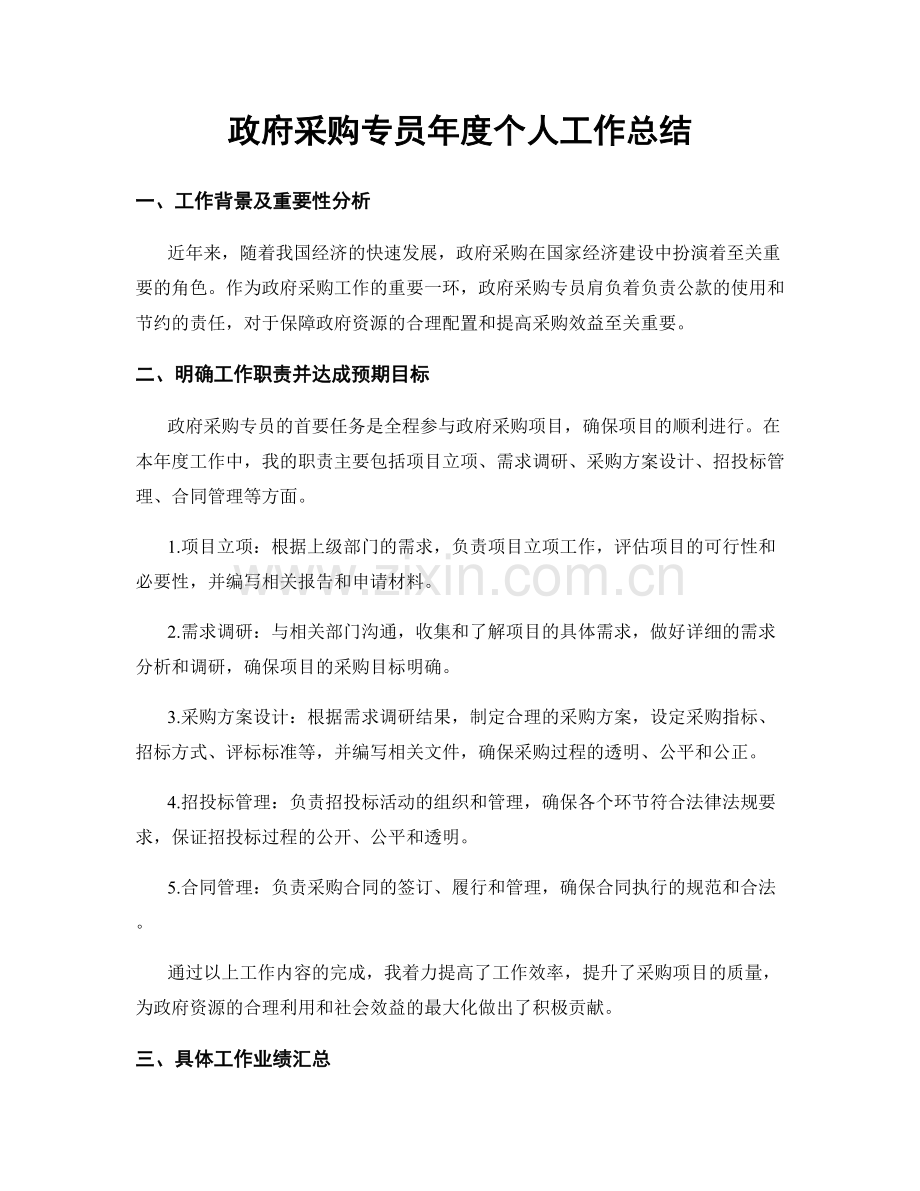 政府采购专员年度个人工作总结.docx_第1页