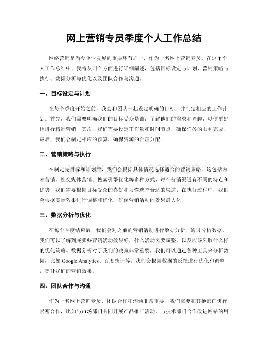 网上营销专员季度个人工作总结.docx_第1页