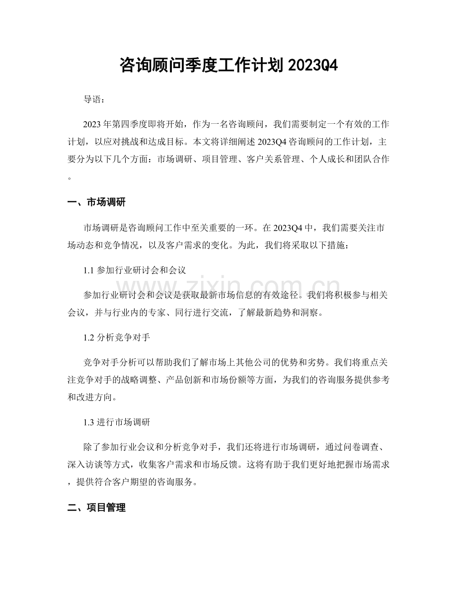 咨询顾问季度工作计划2023Q4.docx_第1页