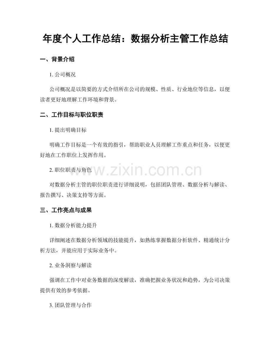 年度个人工作总结：数据分析主管工作总结.docx_第1页