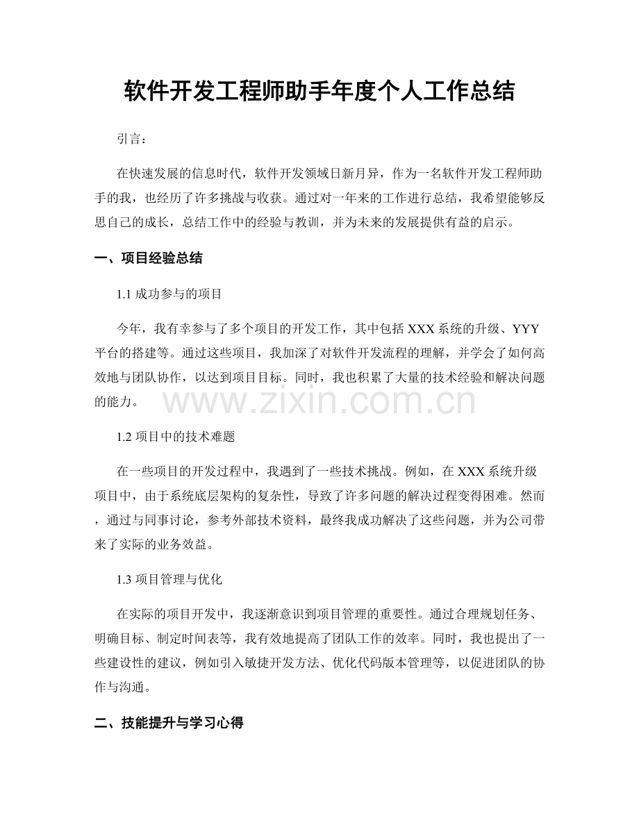 软件开发工程师助手年度个人工作总结.docx_第1页