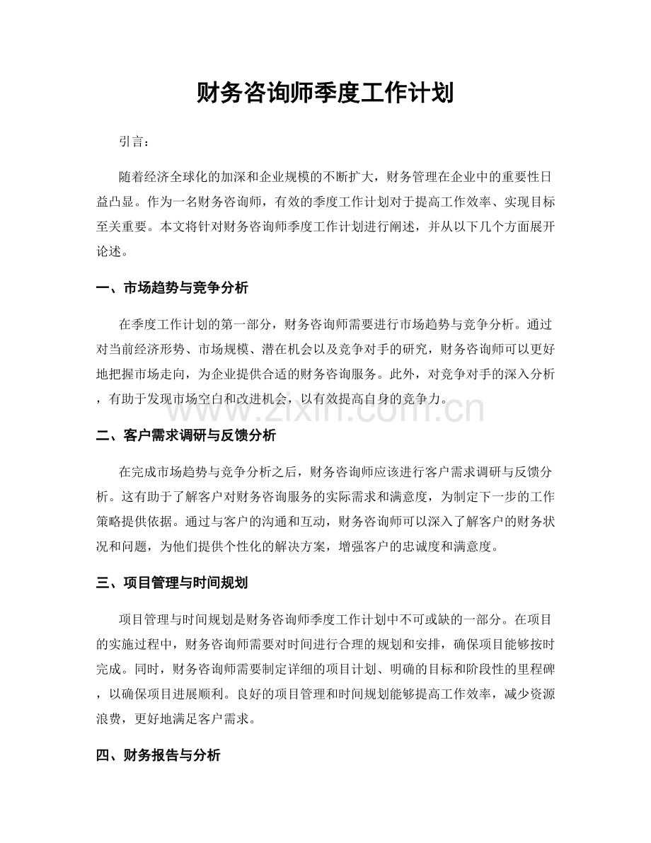 财务咨询师季度工作计划.docx_第1页