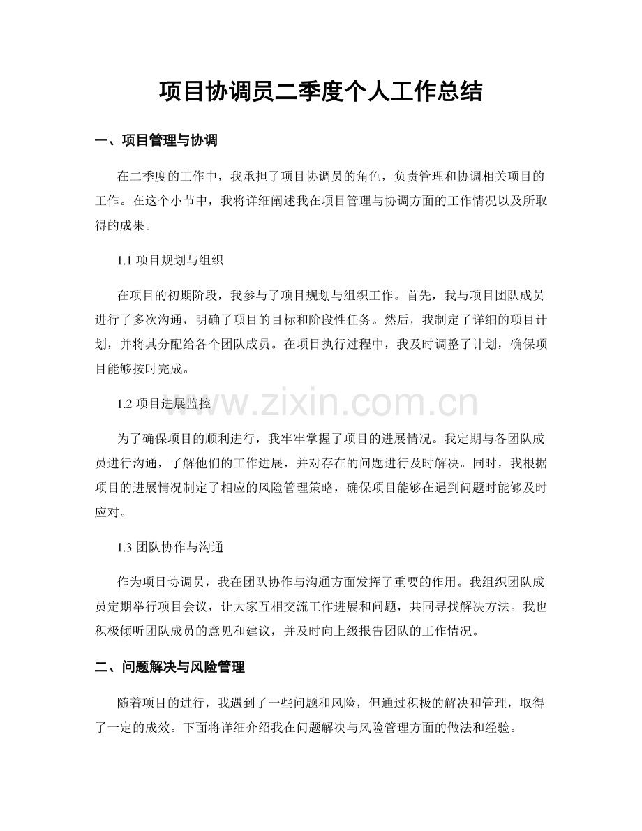 项目协调员二季度个人工作总结.docx_第1页