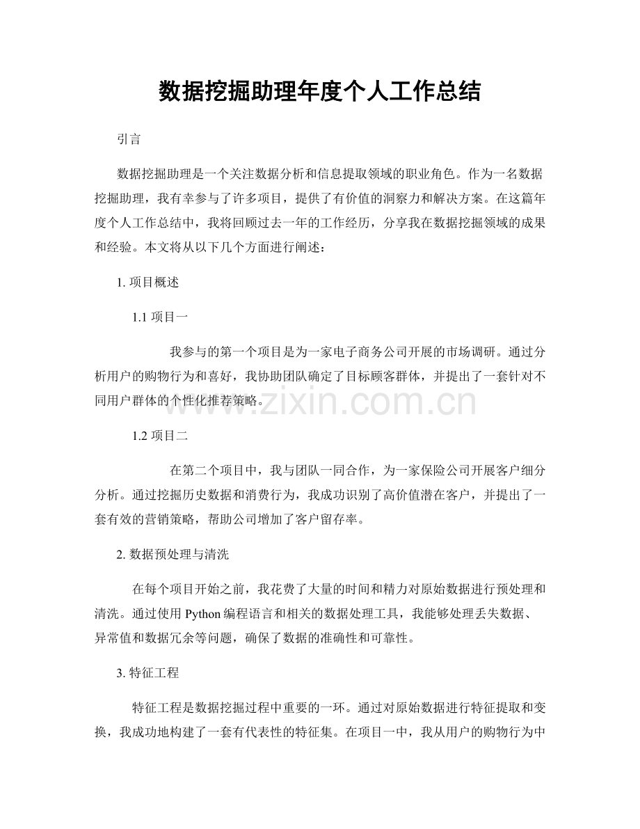 数据挖掘助理年度个人工作总结.docx_第1页