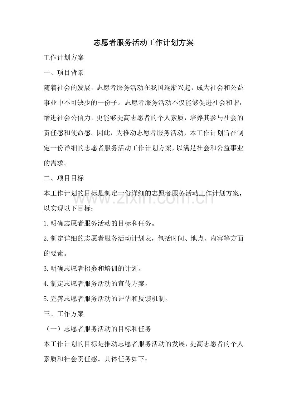 志愿者服务活动工作计划方案.pdf_第1页