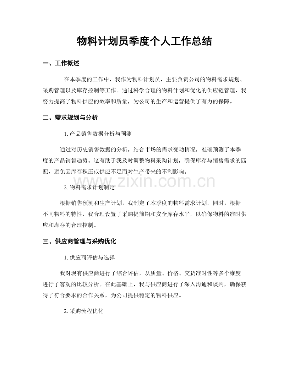 物料计划员季度个人工作总结.docx_第1页