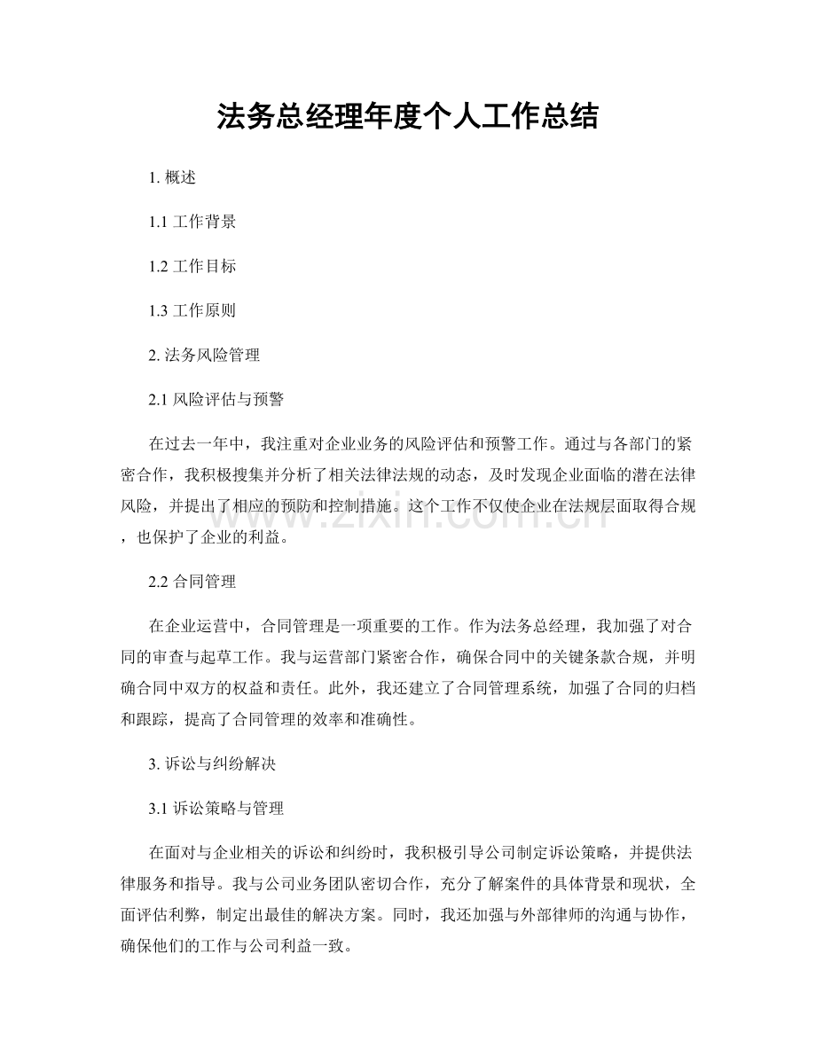 法务总经理年度个人工作总结.docx_第1页