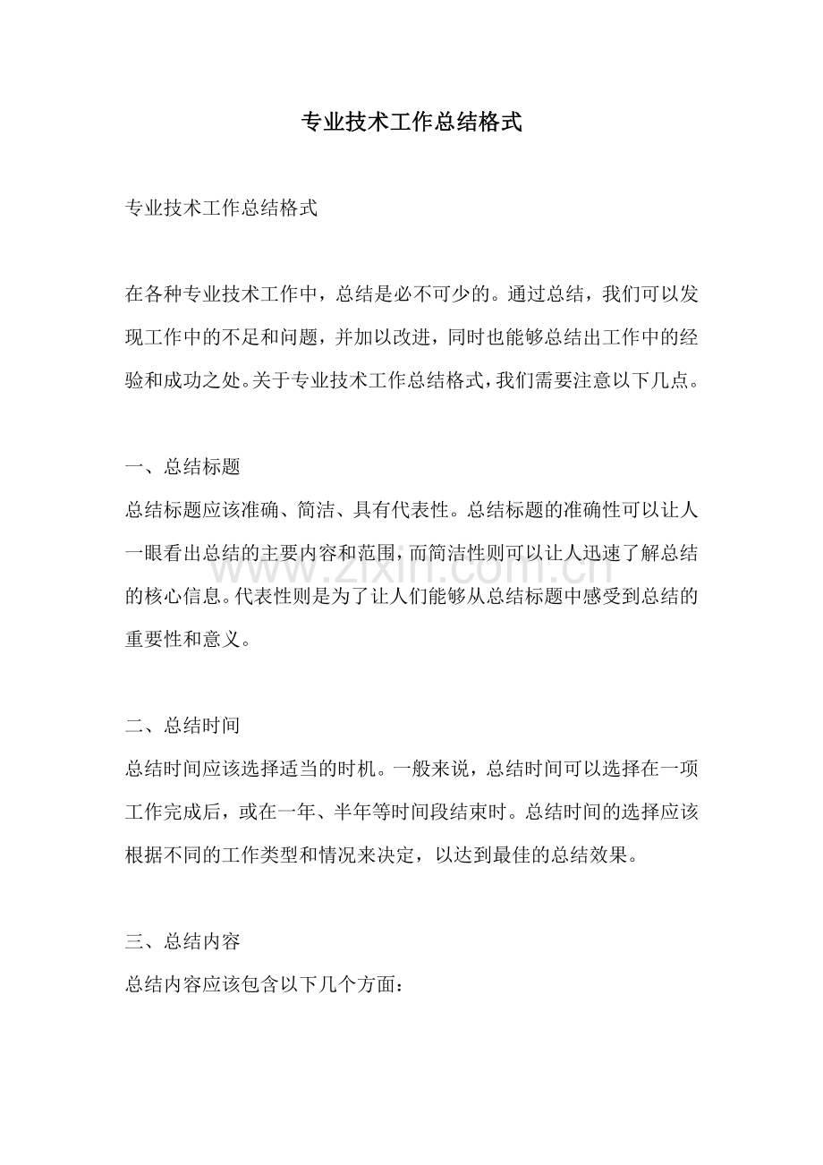 专业技术工作总结格式.pdf_第1页