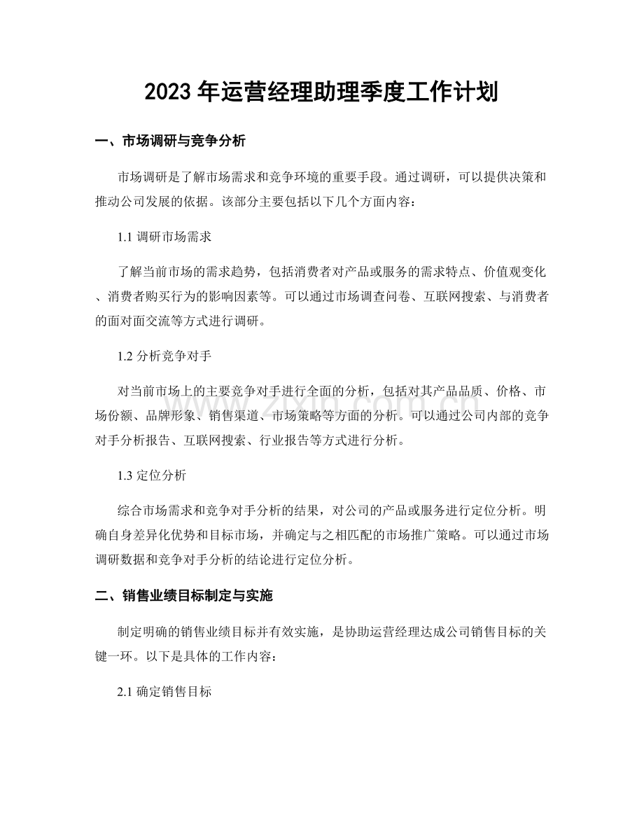 2023年运营经理助理季度工作计划.docx_第1页