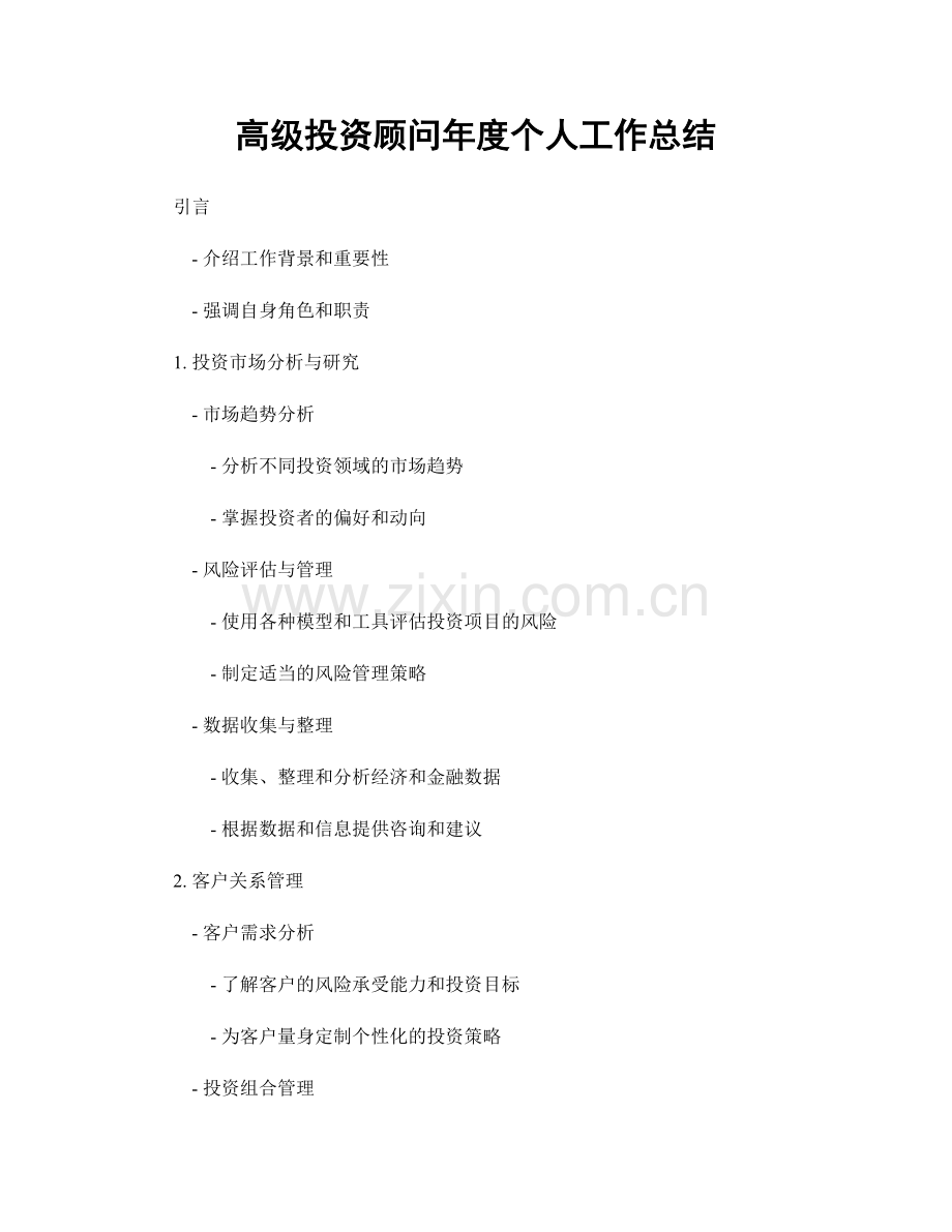 高级投资顾问年度个人工作总结.docx_第1页