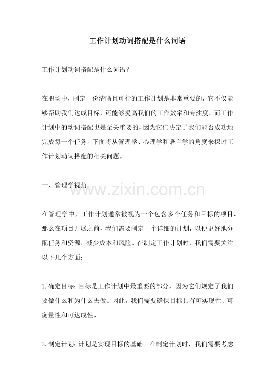 工作计划动词搭配是什么词语.docx_第1页