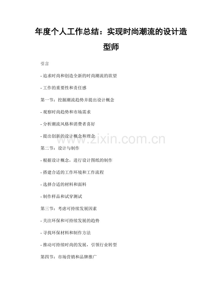 年度个人工作总结：实现时尚潮流的设计造型师.docx_第1页