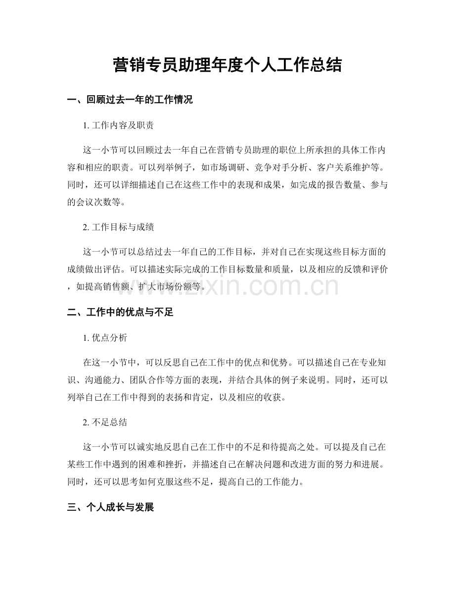 营销专员助理年度个人工作总结.docx_第1页