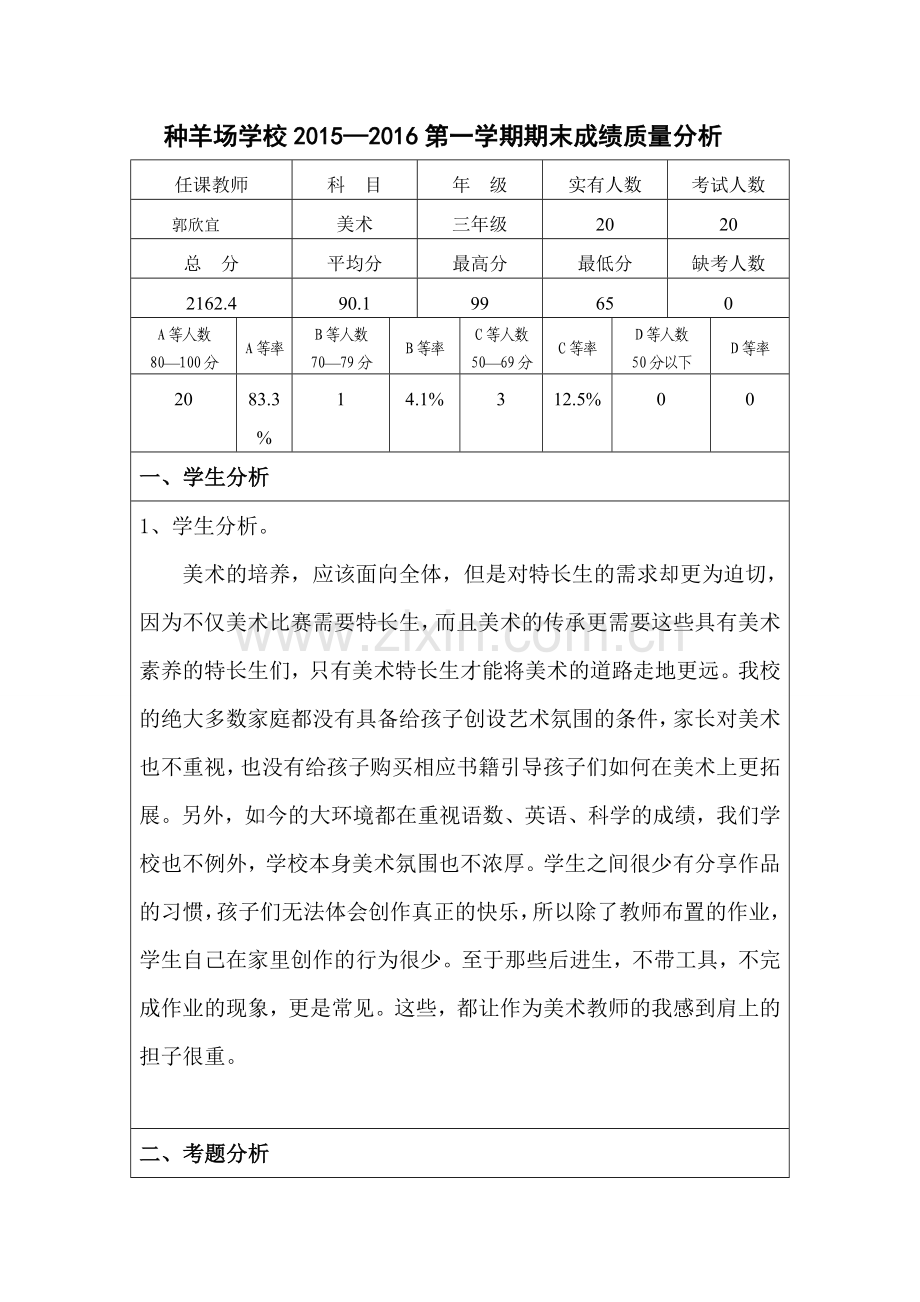 教学质量分析三年级美术.doc_第1页