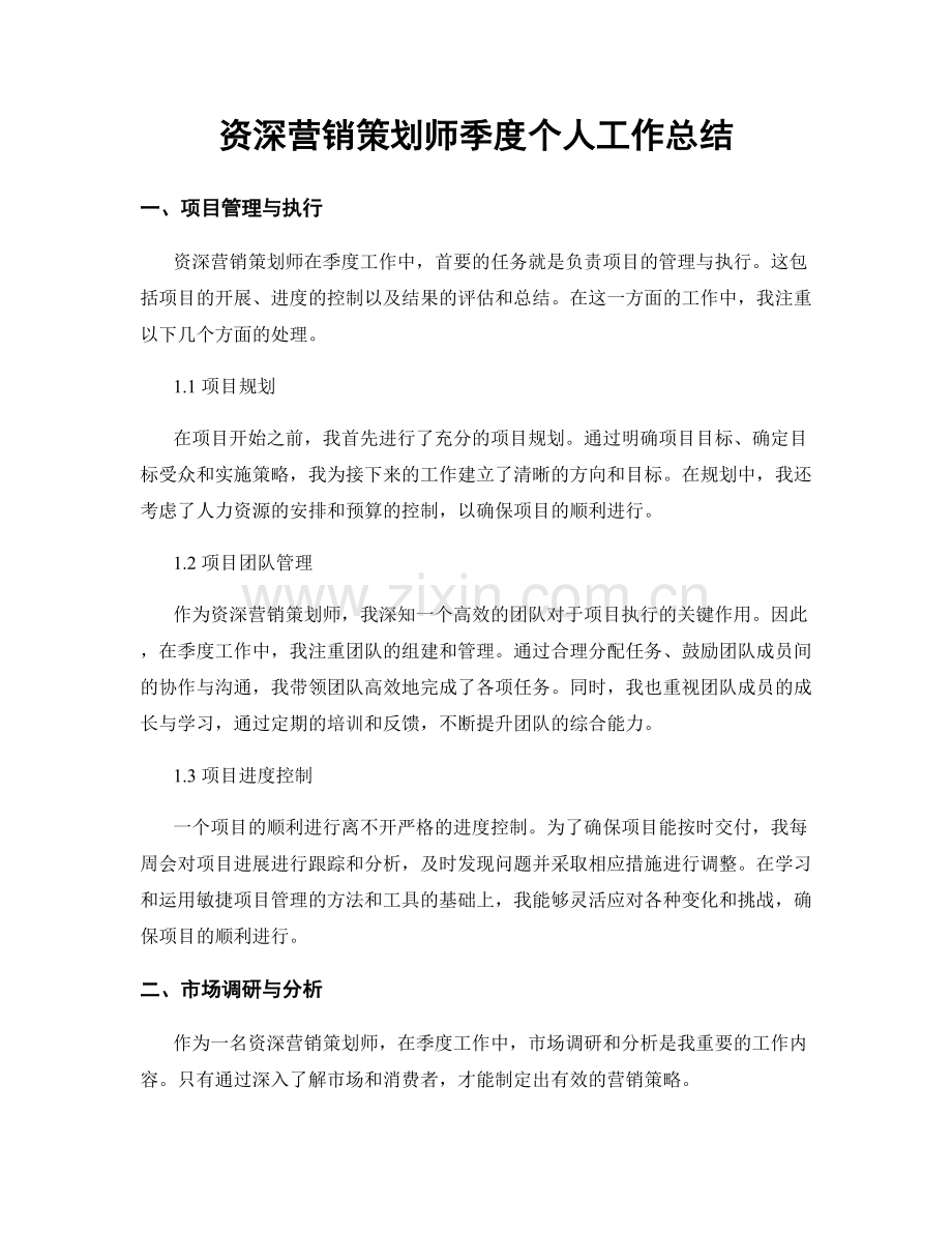 资深营销策划师季度个人工作总结.docx_第1页