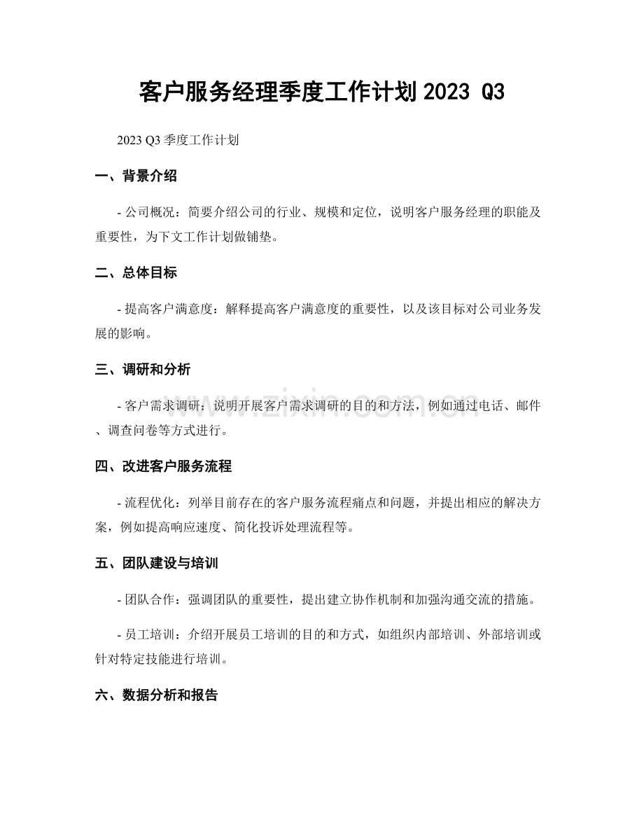 客户服务经理季度工作计划2023 Q3.docx_第1页