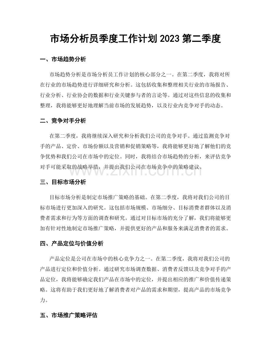 市场分析员季度工作计划2023第二季度.docx_第1页