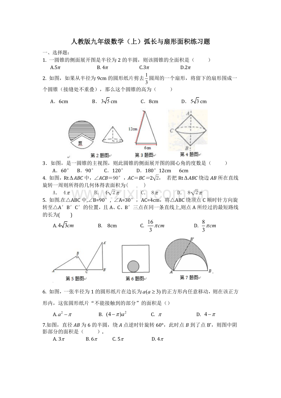 人教版九年级数学(上)弧长与扇形面积练习题4.2.doc_第1页