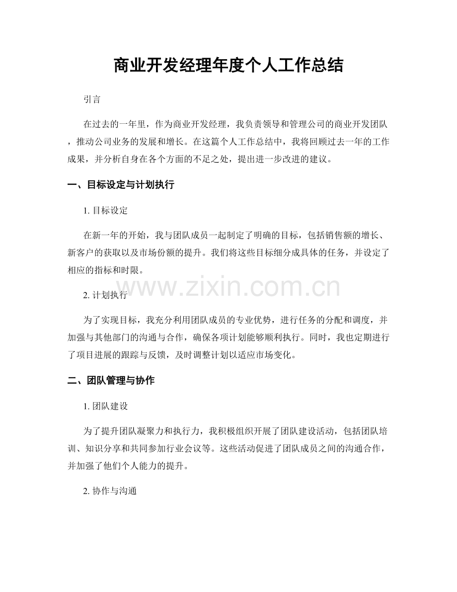 商业开发经理年度个人工作总结.docx_第1页