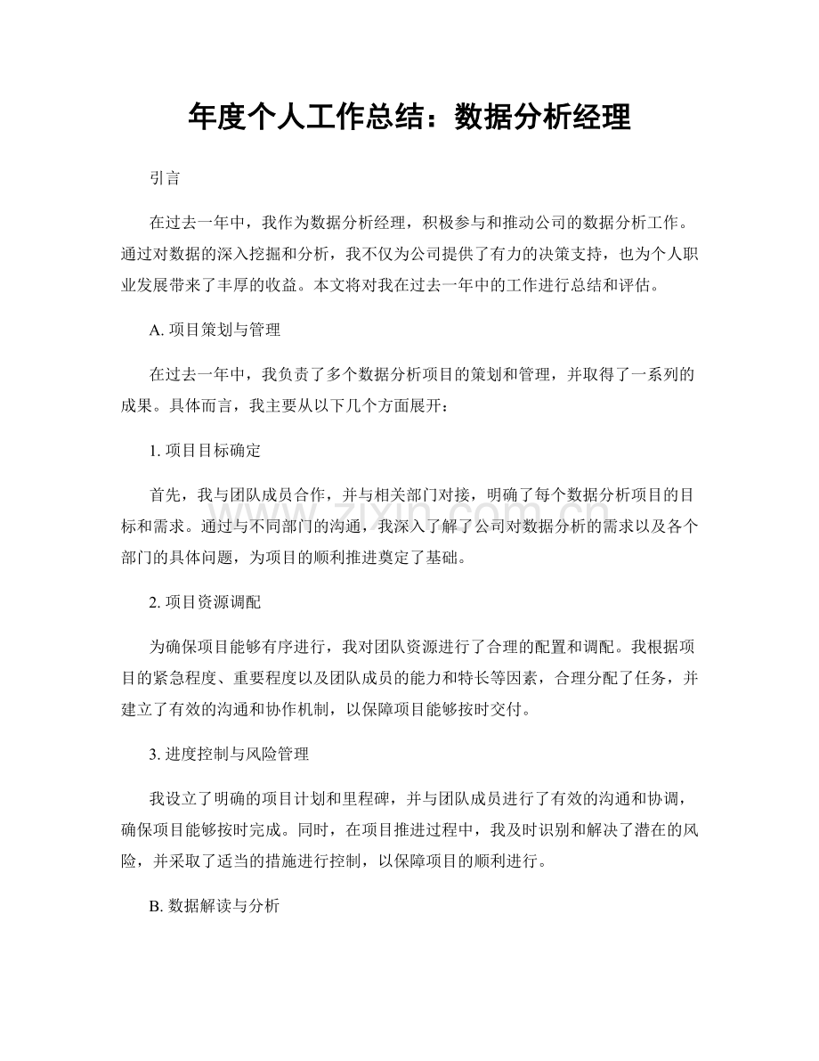 年度个人工作总结：数据分析经理.docx_第1页