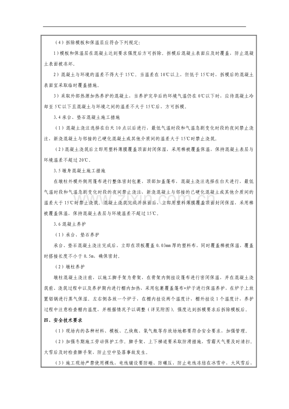 冬季施工技术交底.doc_第3页