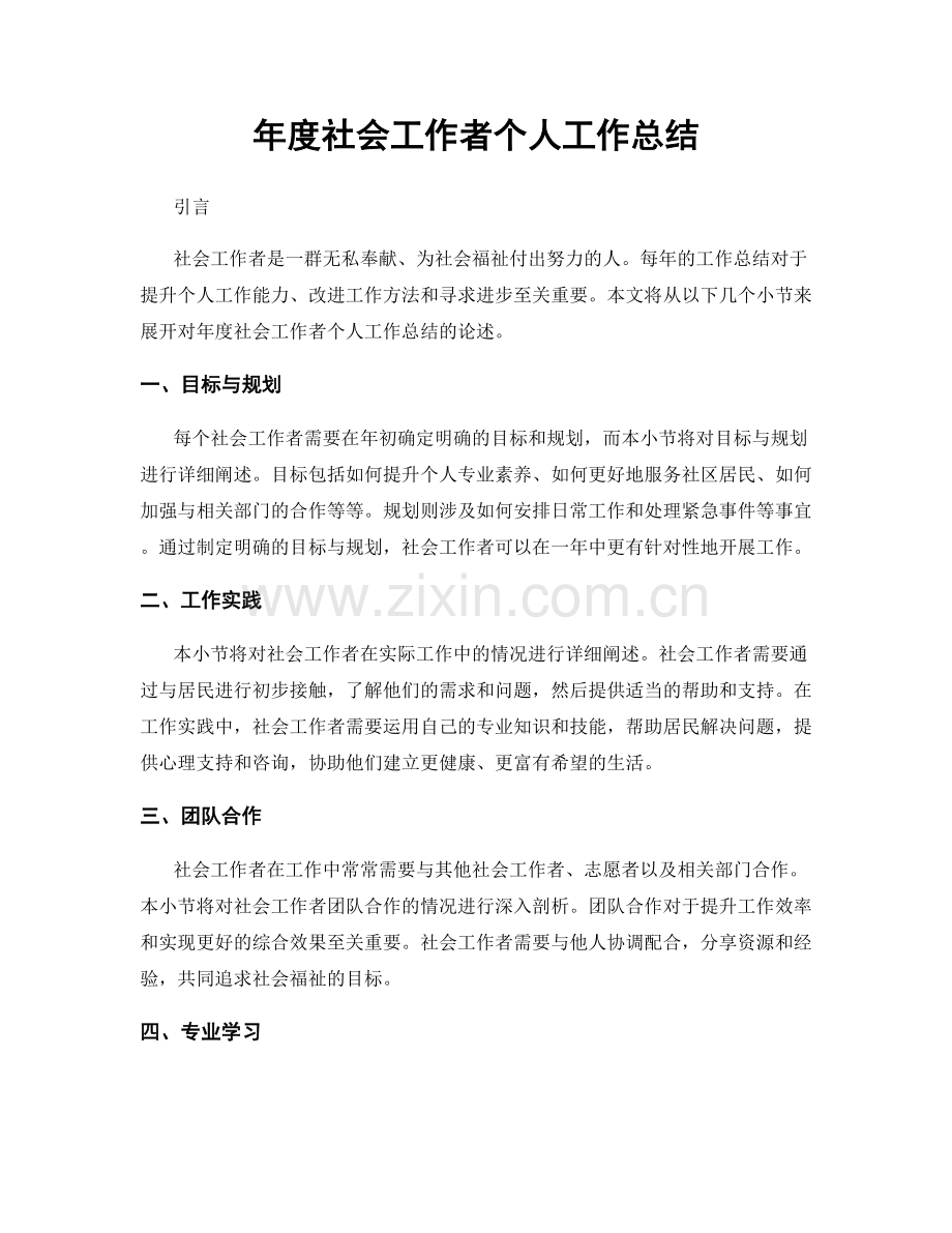 年度社会工作者个人工作总结.docx_第1页