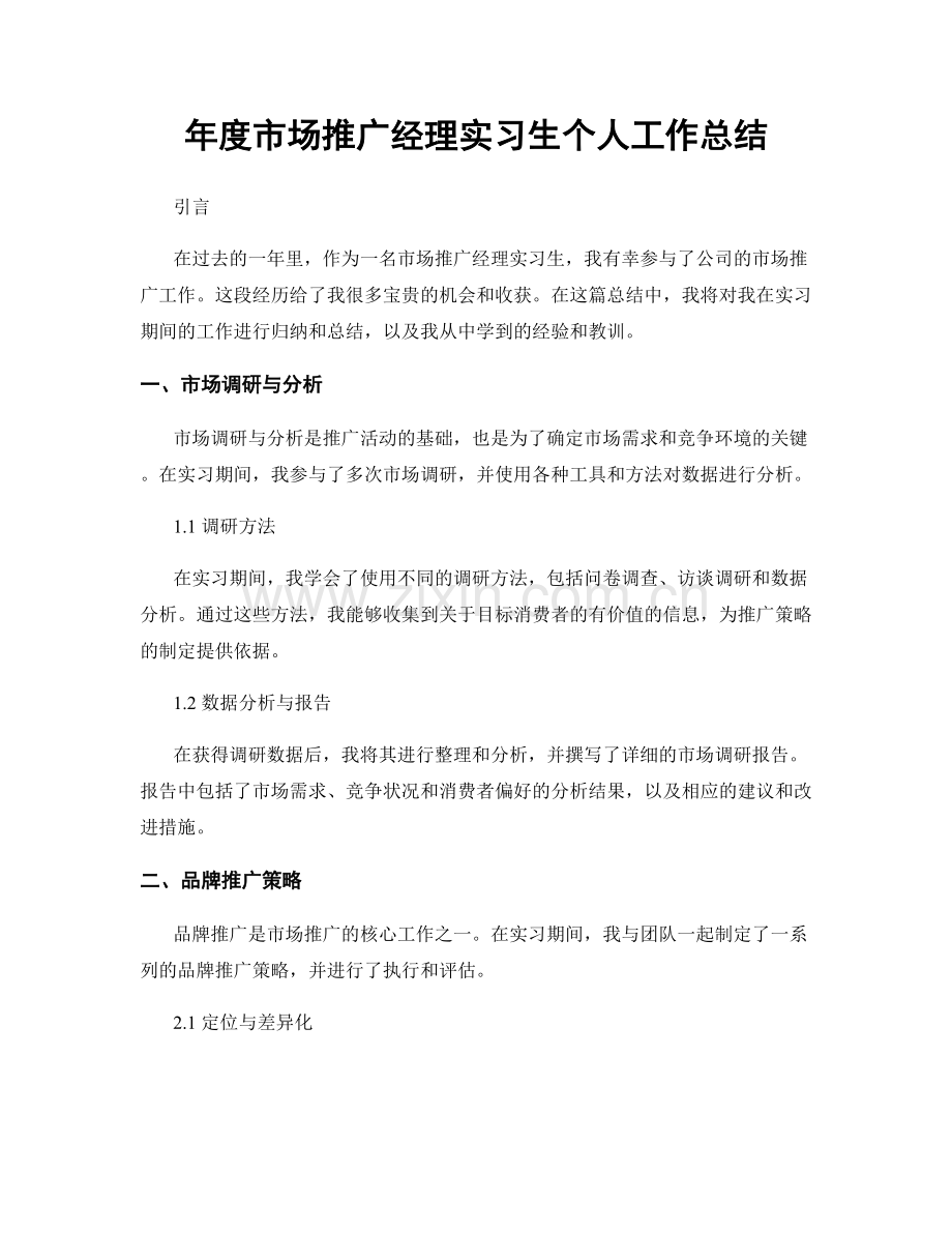 年度市场推广经理实习生个人工作总结.docx_第1页