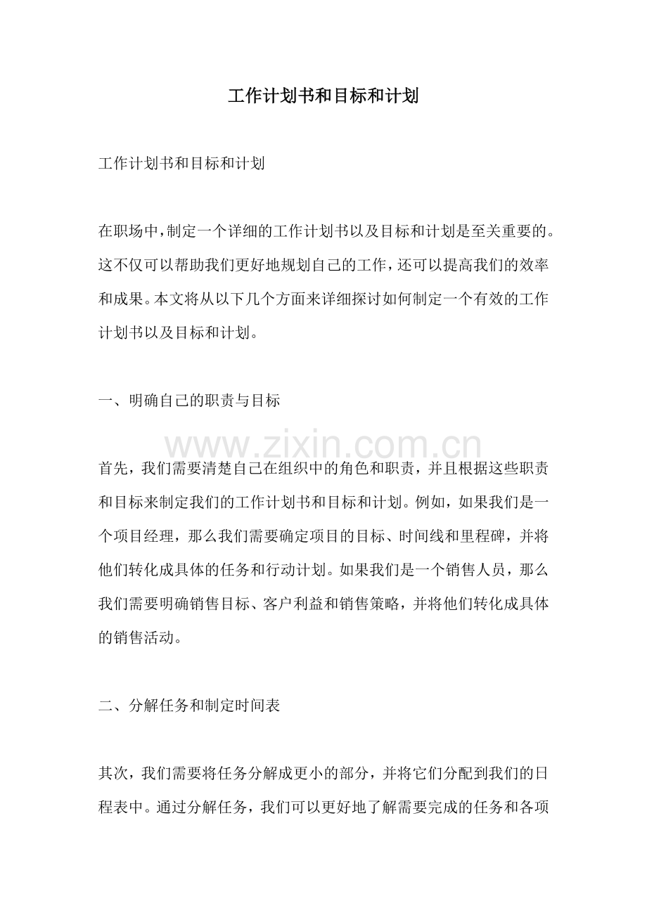 工作计划书和目标和计划.docx_第1页