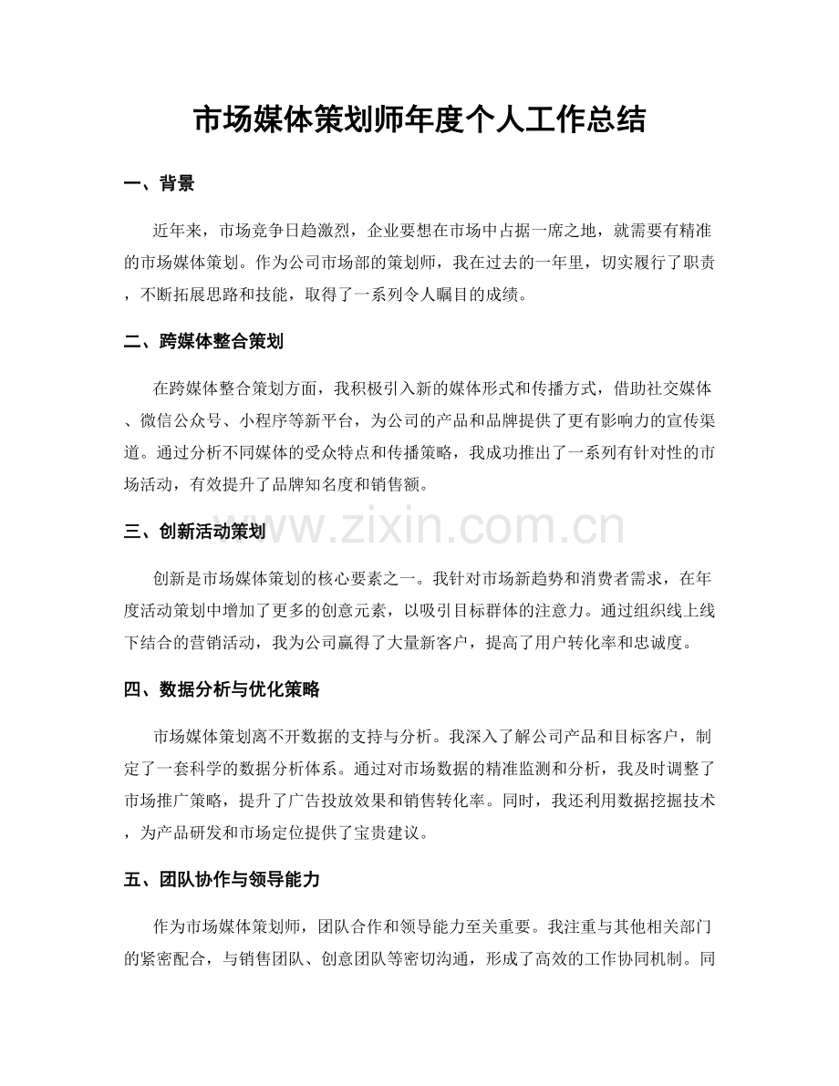 市场媒体策划师年度个人工作总结.docx_第1页