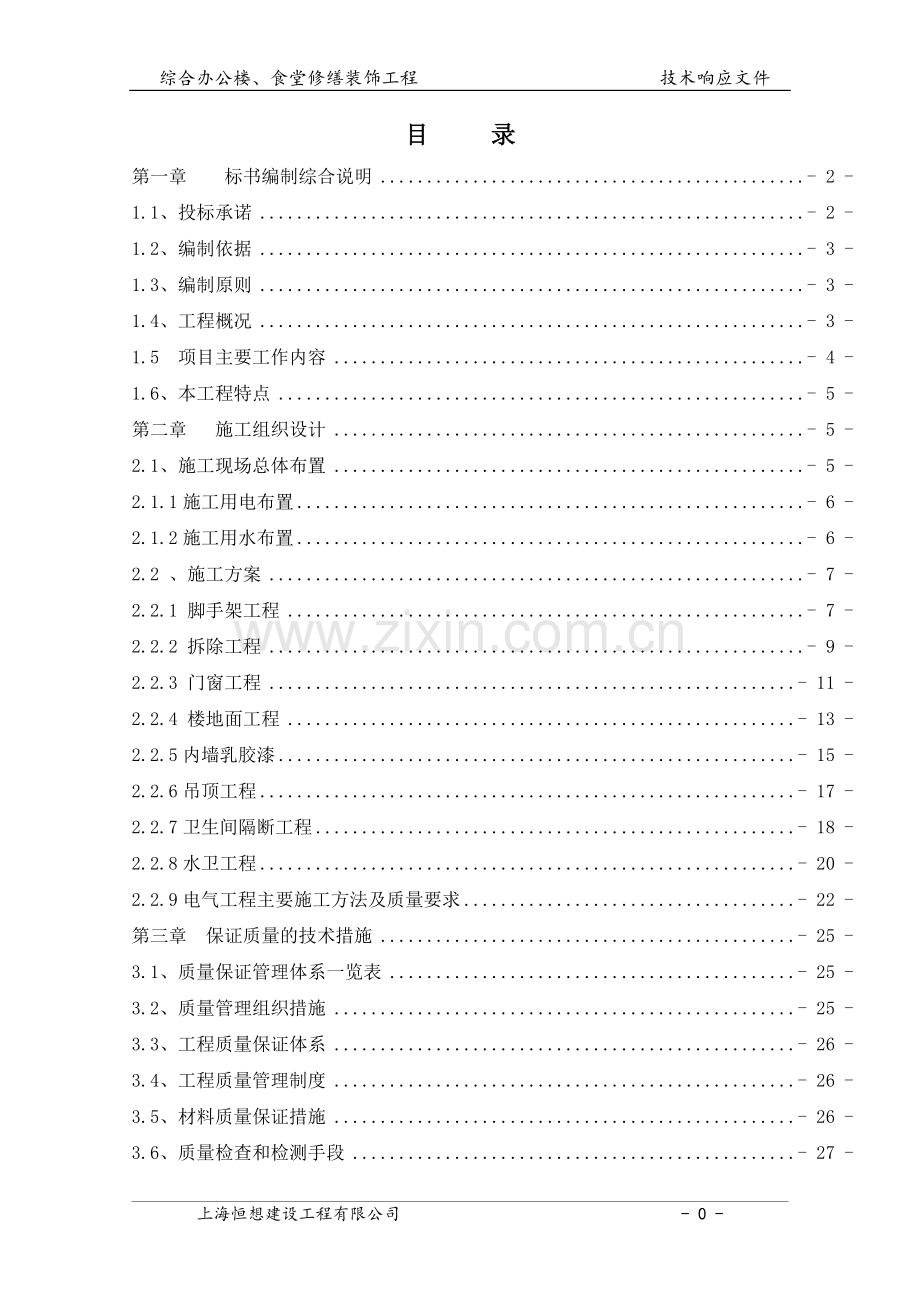 装饰装修技术标.doc_第1页