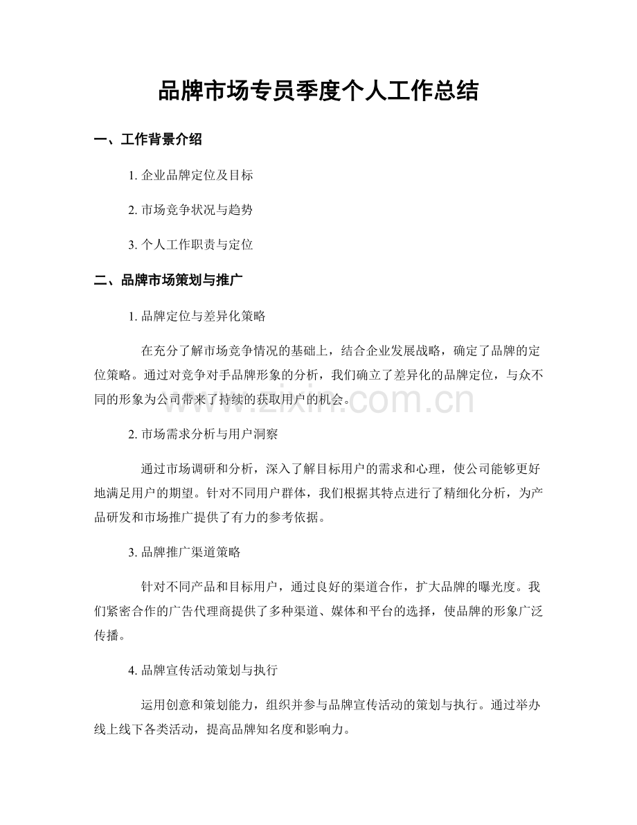 品牌市场专员季度个人工作总结.docx_第1页