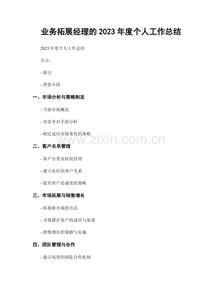 业务拓展经理的2023年度个人工作总结.docx_第1页