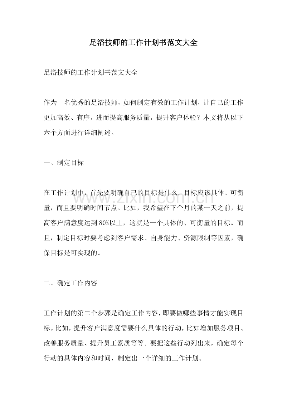 足浴技师的工作计划书范文大全.docx_第1页