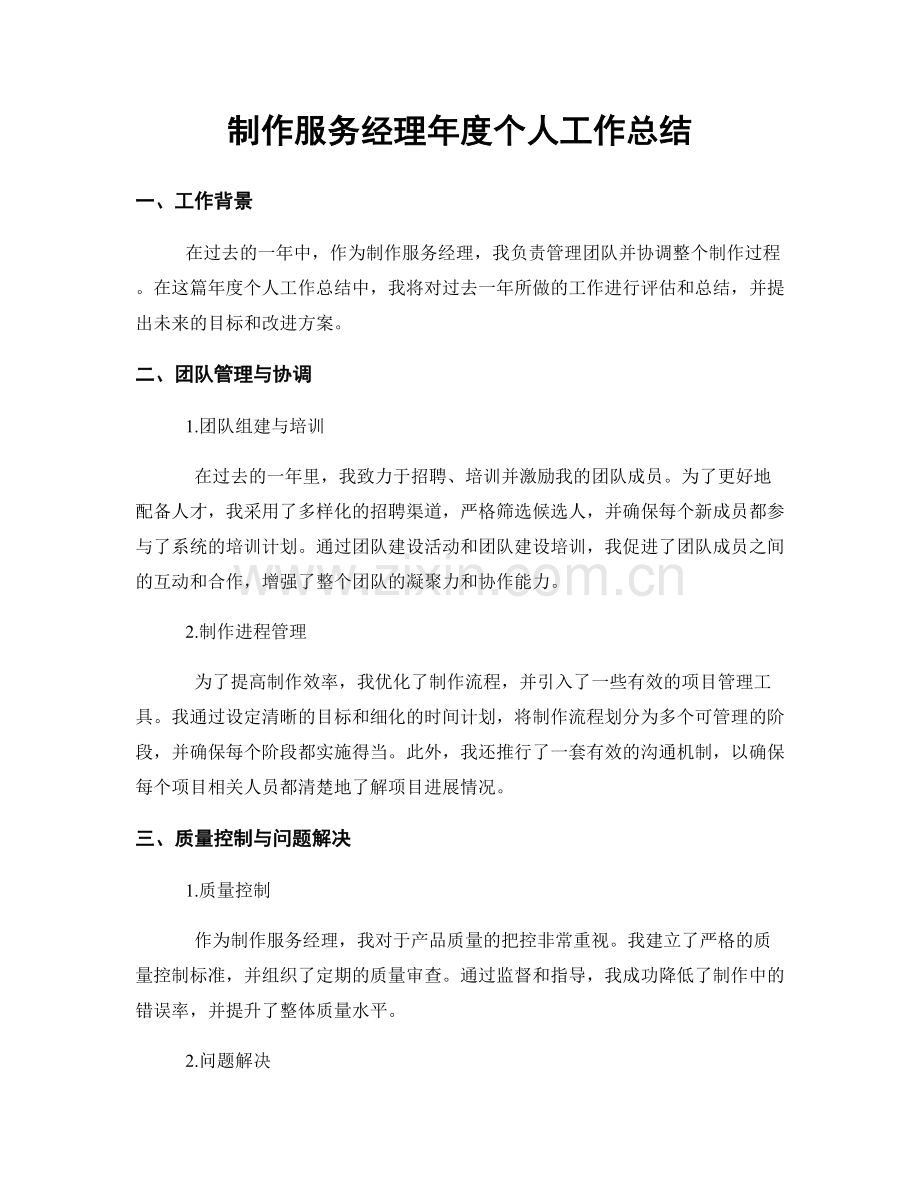 制作服务经理年度个人工作总结.docx_第1页