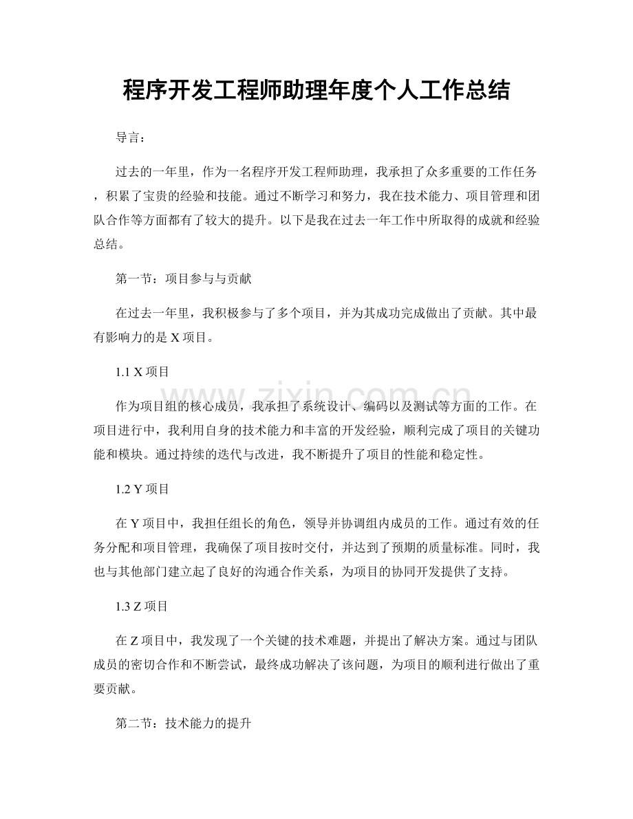 程序开发工程师助理年度个人工作总结.docx_第1页