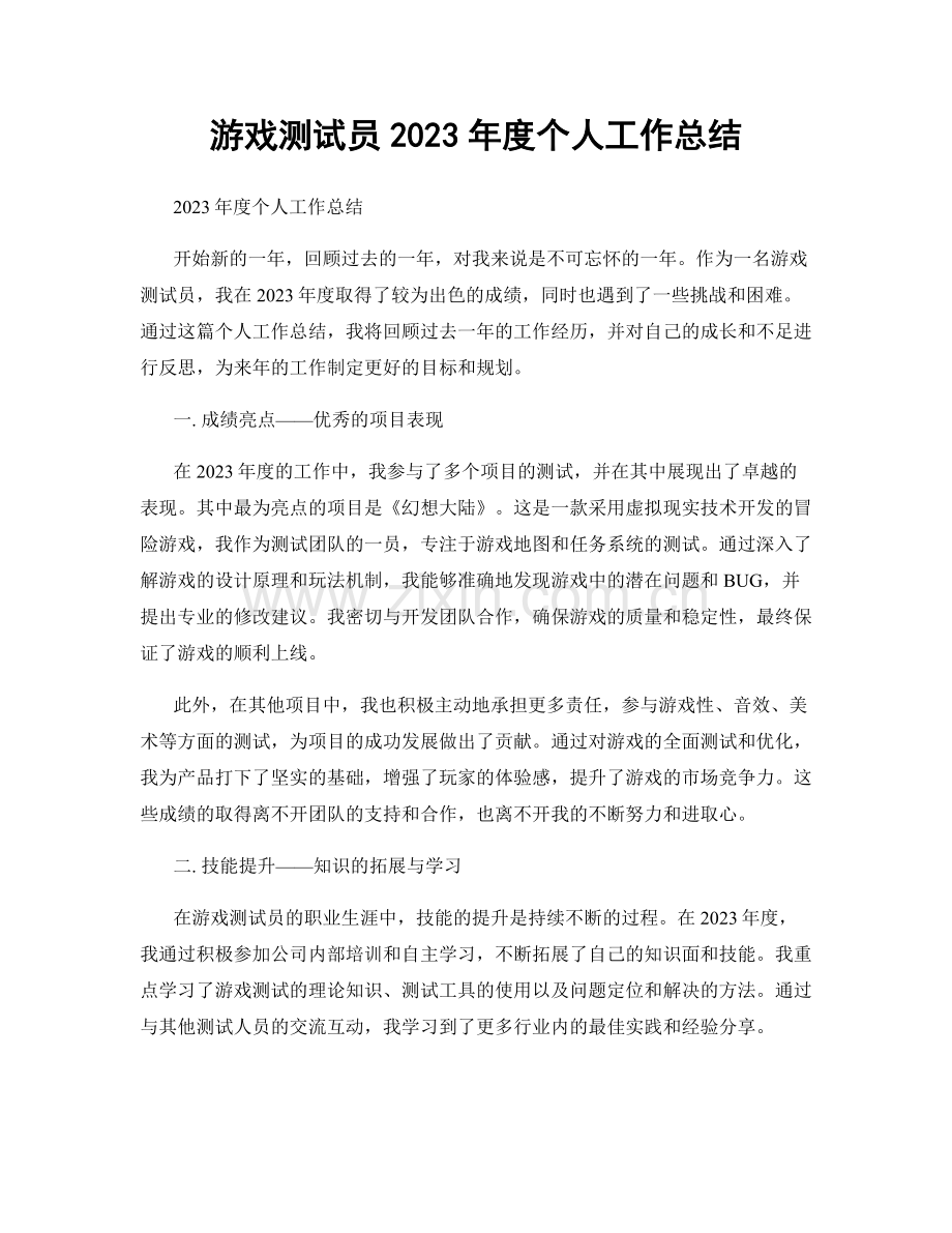 游戏测试员2023年度个人工作总结.docx_第1页