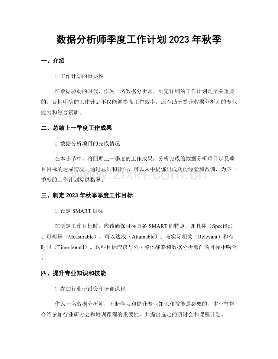 数据分析师季度工作计划2023年秋季.docx_第1页