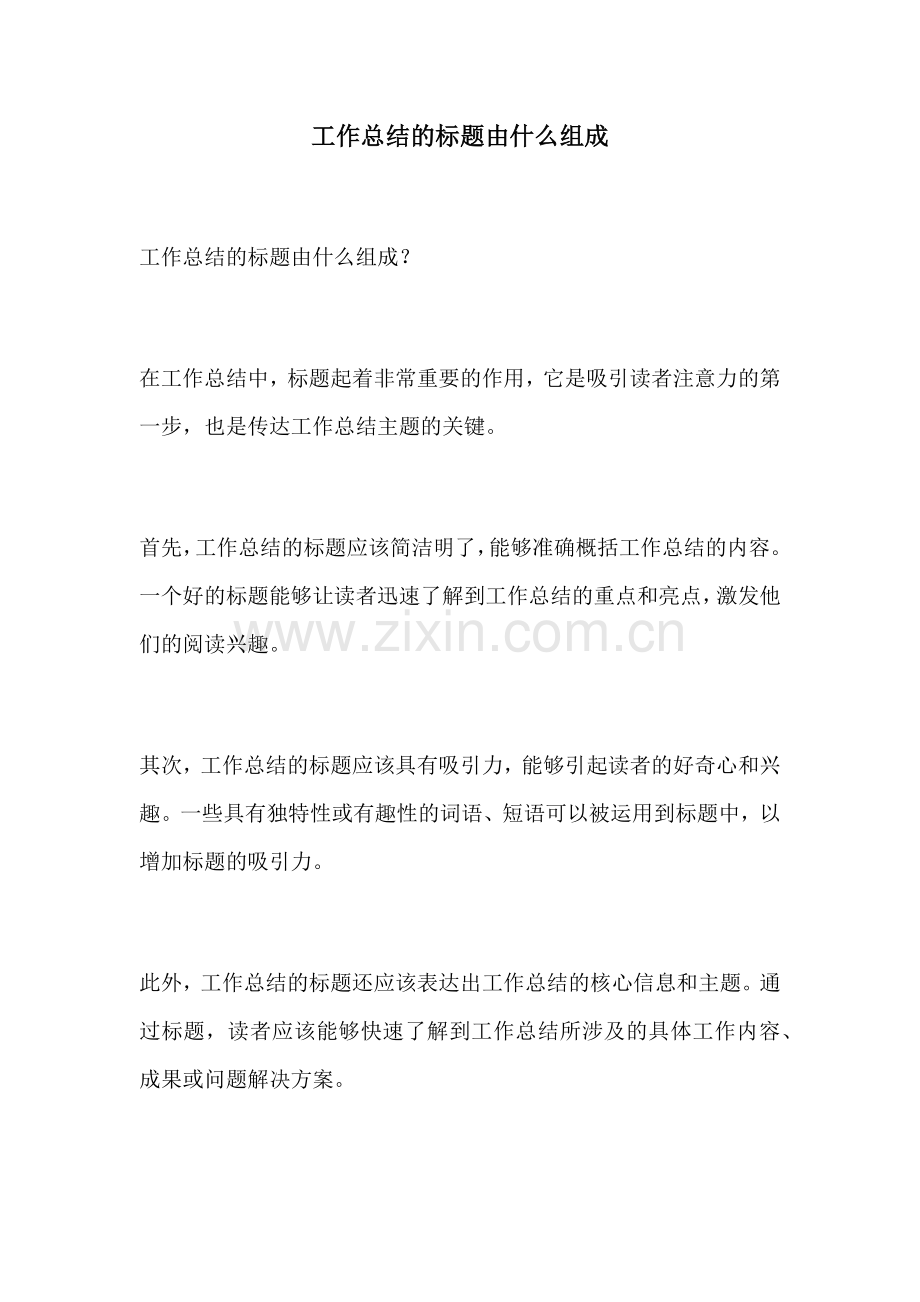 工作总结的标题由什么组成.docx_第1页