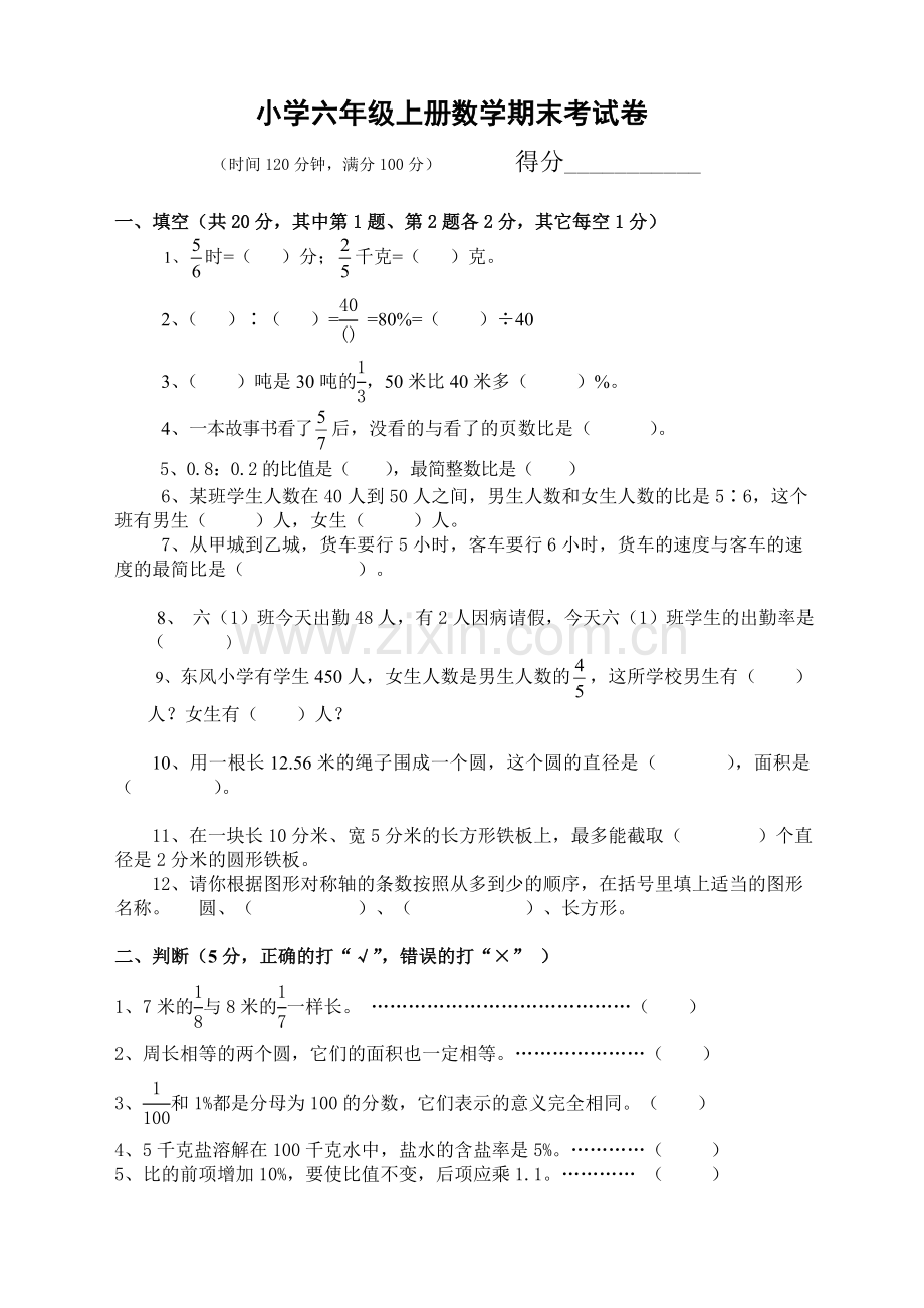 六年级上册数学期末考试卷及答案.doc_第1页