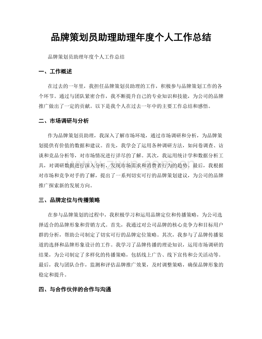 品牌策划员助理助理年度个人工作总结.docx_第1页