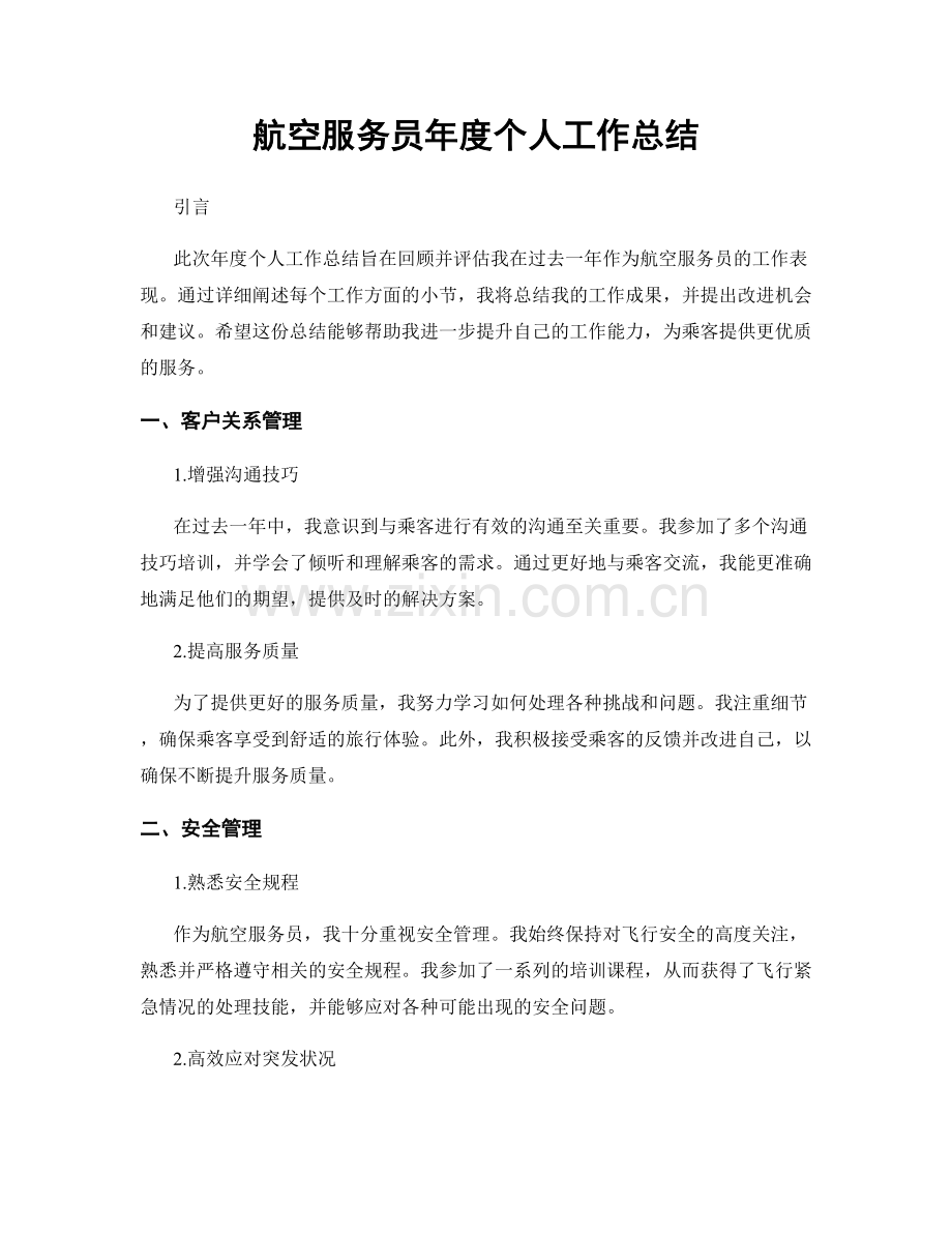 航空服务员年度个人工作总结.docx_第1页