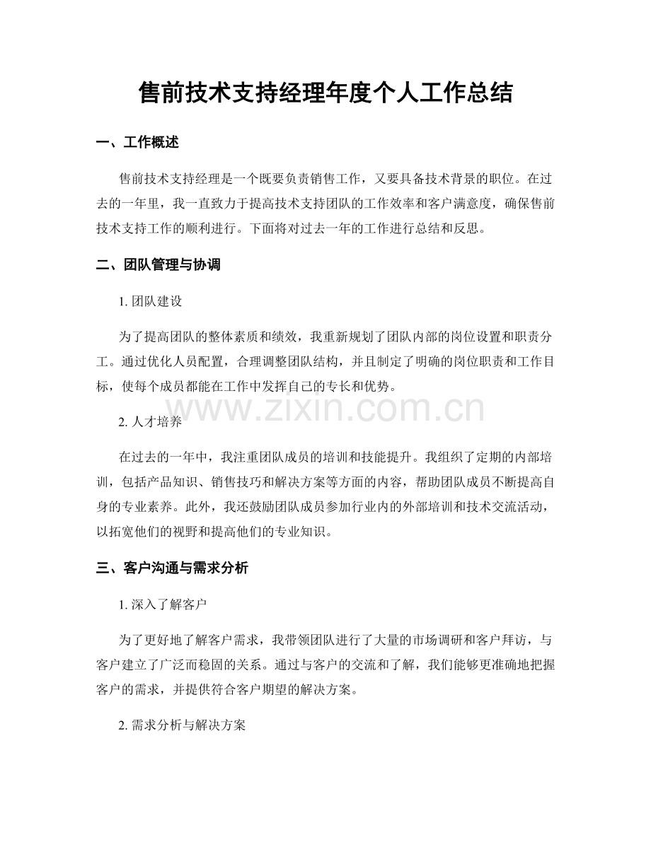 售前技术支持经理年度个人工作总结.docx_第1页