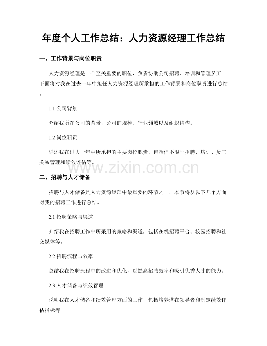 年度个人工作总结：人力资源经理工作总结.docx_第1页